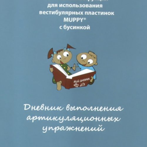 Дневник выполнения артикуляционных упражнений Dr. Hinz