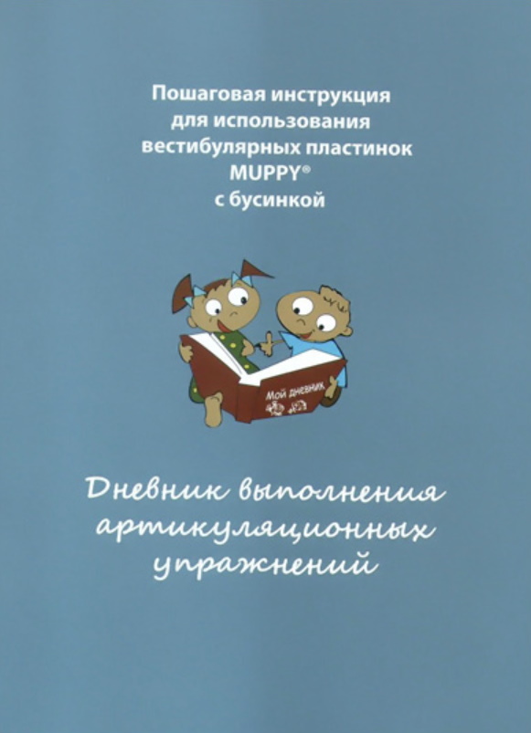 Дневник выполнения артикуляционных упражнений Dr. Hinz