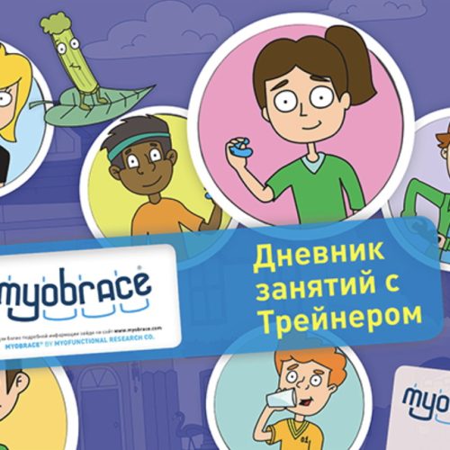 Дневник занятий с трейнером Myobrace