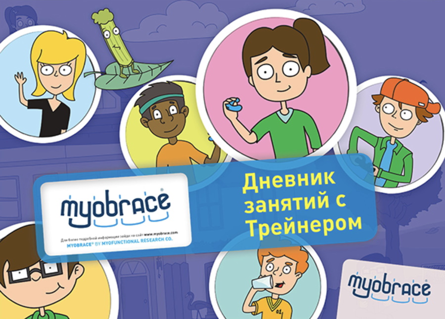 Дневник занятий с трейнером Myobrace