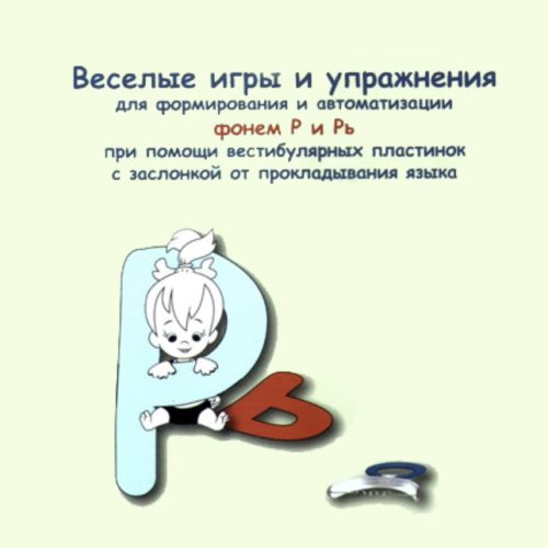 Пособие "Веселые игры и упражнения для пациентов" Dr. Hinz