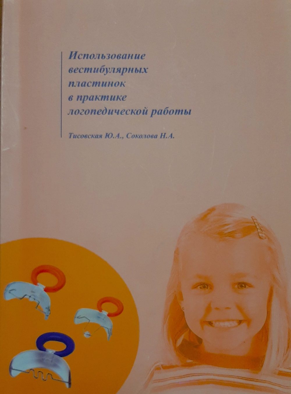 Тисовская Ю.А., Соколова Н.А. "Использование вестибулярных пластинок в практике логопедической работы"