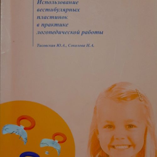 Тисовская Ю.А., Соколова Н.А. "Использование вестибулярных пластинок в практике логопедической работы"